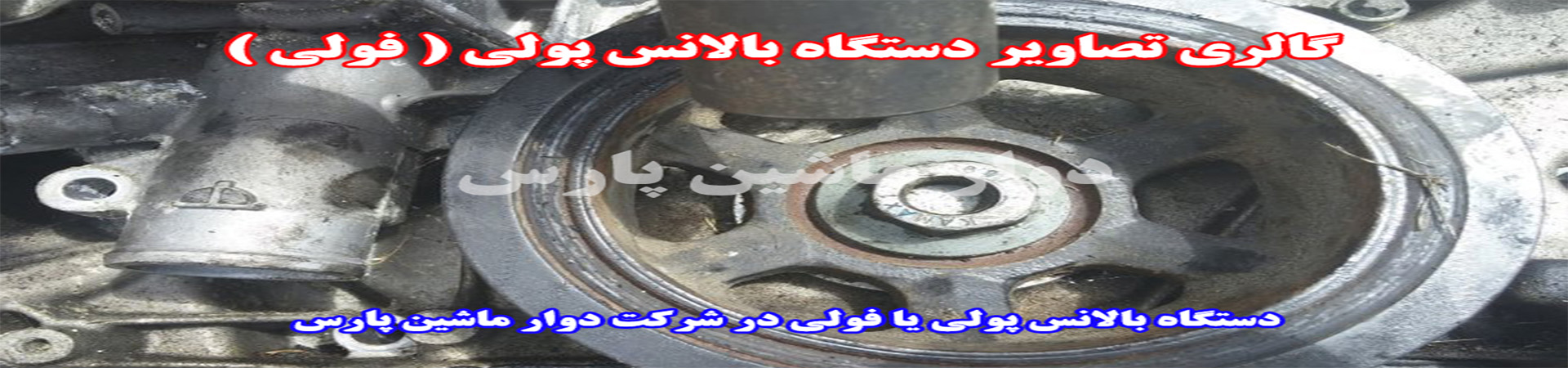 دستگاه بالانس انواع فولی