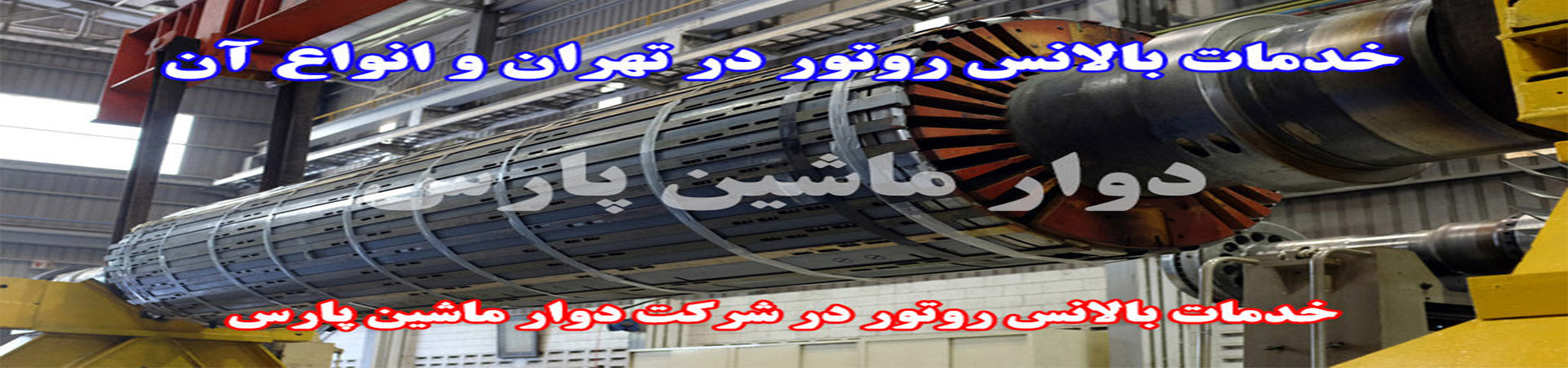 بالانس انواع روتور الکترو موتور