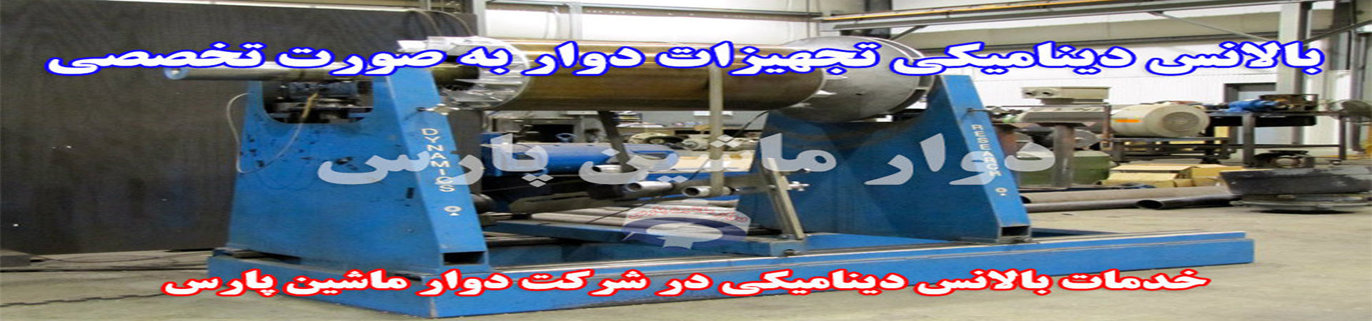 بالانس دینامیکی تجهیزات دوار